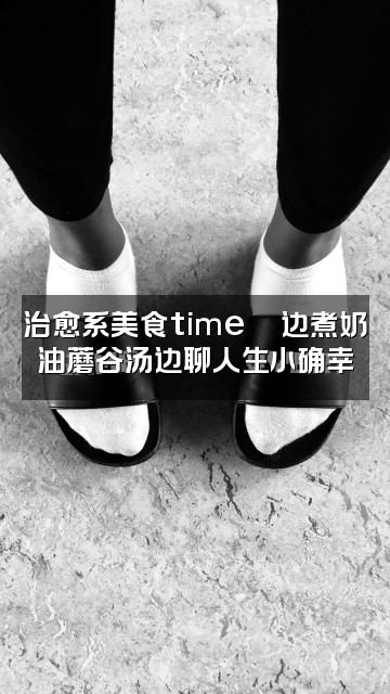 抖音奶油蘑谷汤（助眠版）视频封面：治愈系美食time🍄边煮奶油蘑谷汤边聊人生小确幸