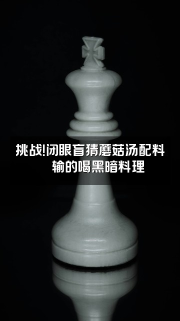 抖音奶油蘑谷汤（助眠版）视频封面：挑战！闭眼盲猜蘑菇汤配料🎮输的喝黑暗料理